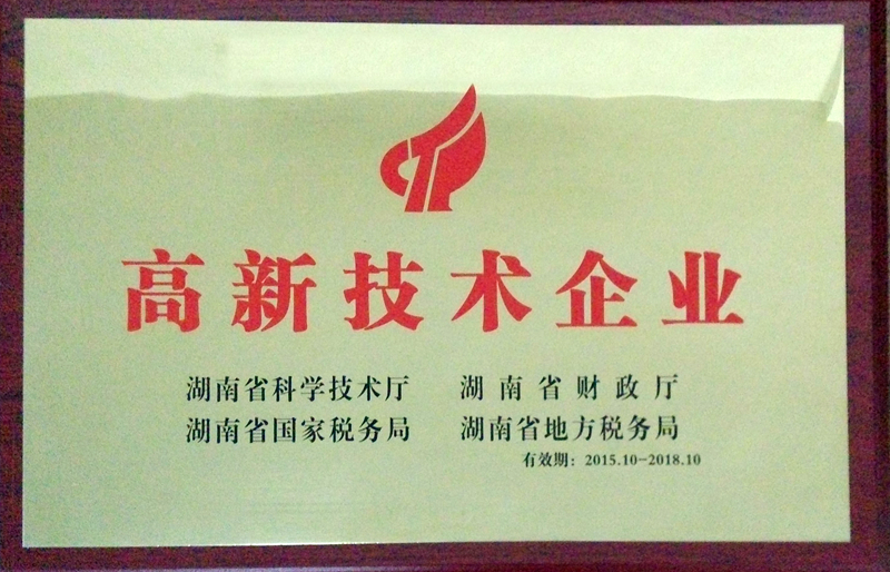 湖南省高新技術(shù)企業(yè)