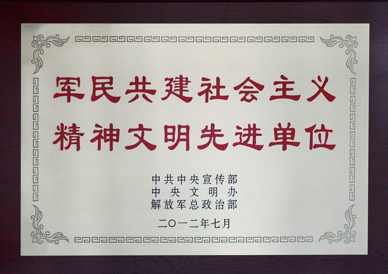 全國軍民共建社會(huì)主義精神文明先進(jìn)單位