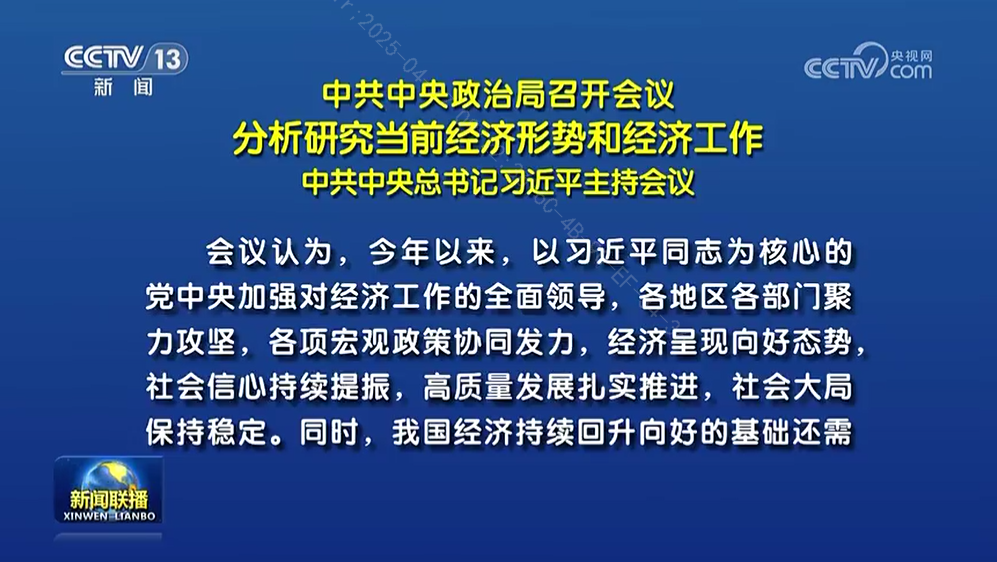 中共中央政治局召開會(huì)議 分析研究當(dāng)前經(jīng)濟(jì)形勢和經(jīng)濟(jì)工作 中共中央總書記習(xí)近平主持會(huì)議